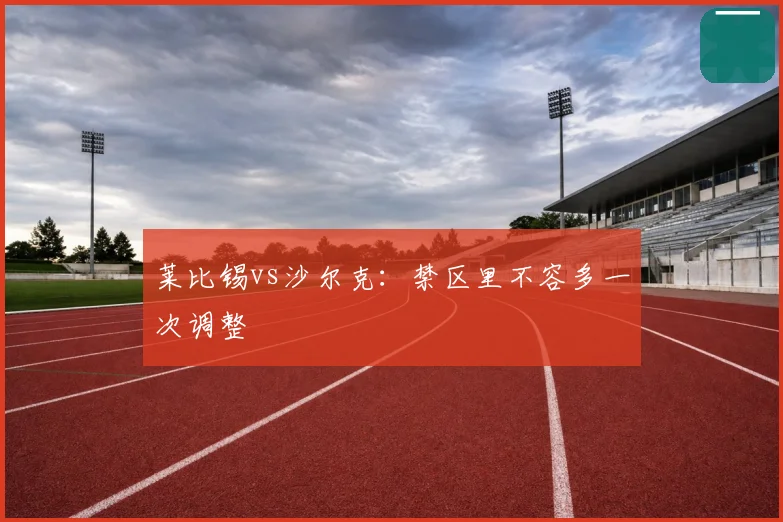 莱比锡vs沙尔克：禁区里不容多一次调整