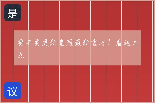要不要更新皇冠最新官方？看这几点