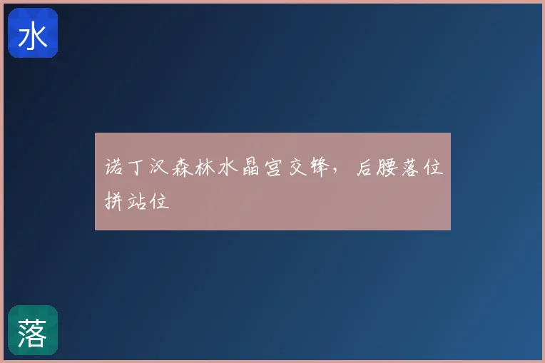 诺丁汉森林水晶宫交锋，后腰落位拼站位