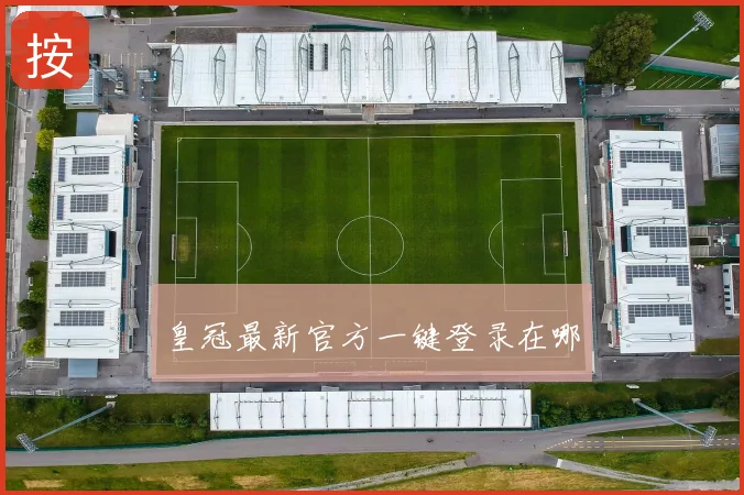 皇冠最新官方一键登录在哪