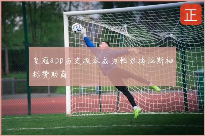 皇冠app历史版本成为帕尔梅拉斯袖标赞助商